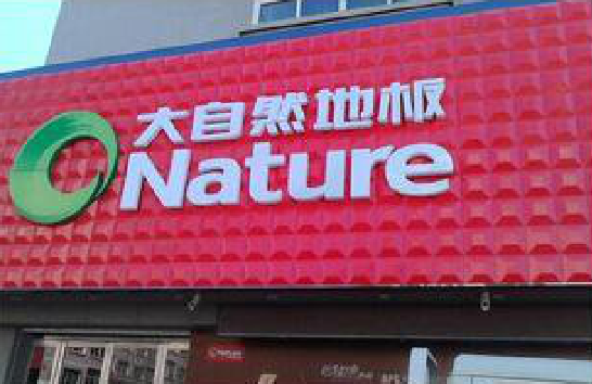 北流门头招牌制作就选最合适的材料。