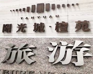 北流日常生活中常见的广告金属字。