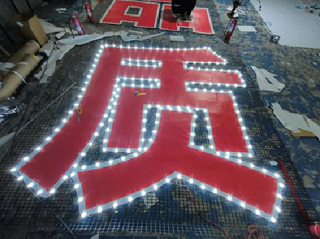 北流挂网发光字的制作流程。