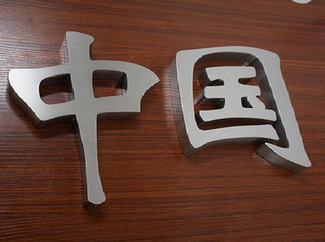 北流拉丝不锈钢字的特点。