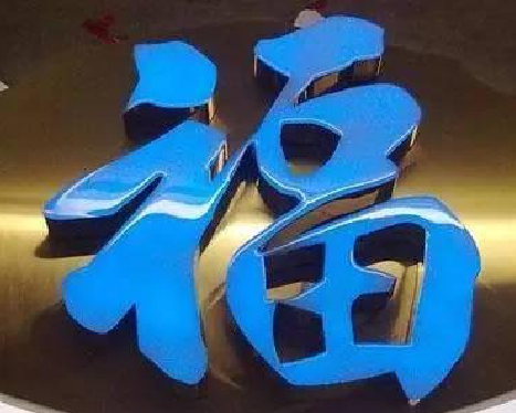 北流树脂字发黄或坏了，自己怎么修？